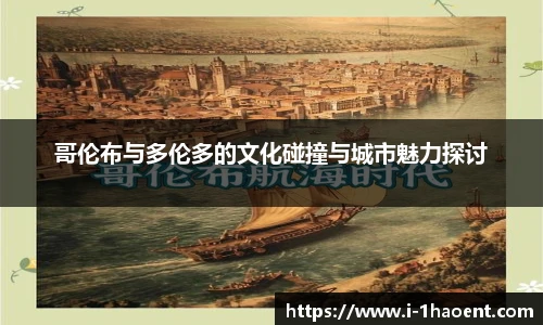 哥伦布与多伦多的文化碰撞与城市魅力探讨